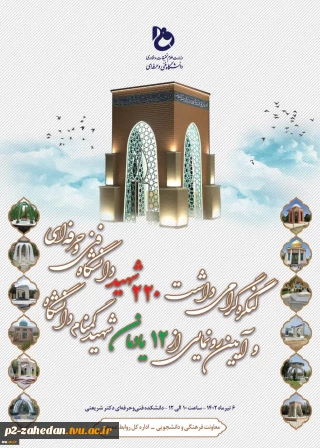 کنگره گرامی‌داشت 220 شهید دانشگاه فنی و حرفه‌ای و آیین رونمایی از 12 یادمان شهید گمنام دانشگاه برگزار می‌شود