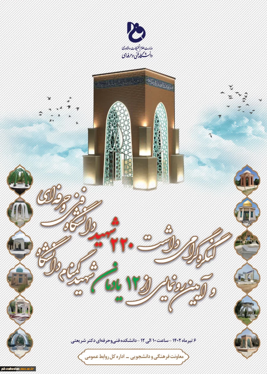 کنگره گرامی‌داشت 220 شهید دانشگاه فنی و حرفه‌ای و آیین رونمایی از 12 یادمان شهید گمنام دانشگاه برگزار می‌شود 2