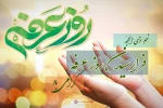 روز عَرَفَه 2