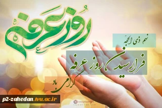 روز عَرَفَه