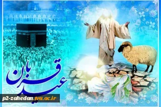 عید سعید قربان مبارک باد