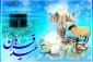 عید سعید قربان مبارک باد