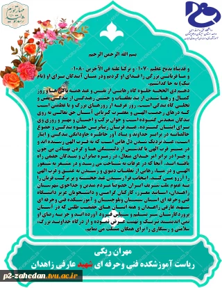 پیام تبریک رئیس آموزشکده فنی وحرفه ای شهید عارفی زاهدان به مناسب عید سعید قربان