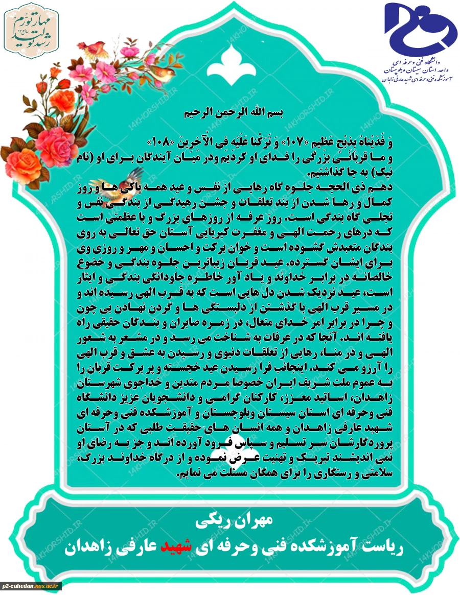 پیام تبریک رئیس آموزشکده فنی وحرفه ای شهید عارفی زاهدان به مناسب عید سعید قربان 2