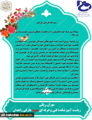 پیام ریاست آموزشکده فنی و حرفه ای شهید عارفی زهدان به مناسب روز عرفه
