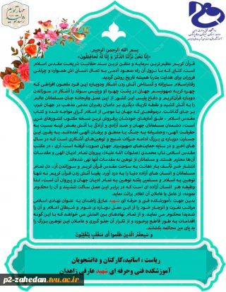 بیانیه آموزشکده فنی و حرفه ای شهید عارفی زاهدان در محکومیت سوزاندن دوباره قرآن کریم در سوئد