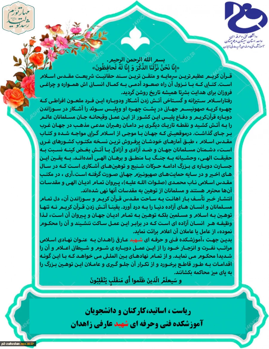 بیانیهآموزشکده فنی و حرفه ای شهید عارفی زاهدان در محکومیت سوزاندن دوباره قرآن کریم در سوئد 2