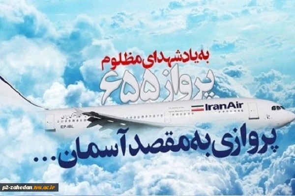 به یاد مظلومیت شهدای پرواز ۶۵۵ و توحش آمریکایی 2
