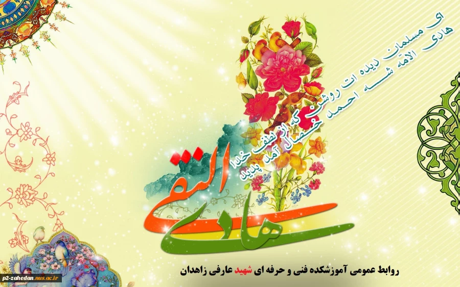 ولادت دهمین پیشوای پرهیزکاران بر شما مبارکباد. 2