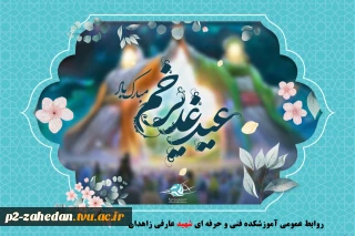 پیام تبریک عید سعید غدیر خم ریاست آموزشکده مهندس مهران ریکی