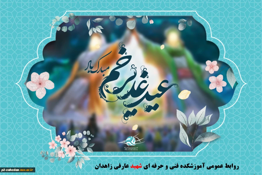 پیام تبریک عید سعید غدیر خم ریاست آموزشکده مهندس مهران ریکی 2