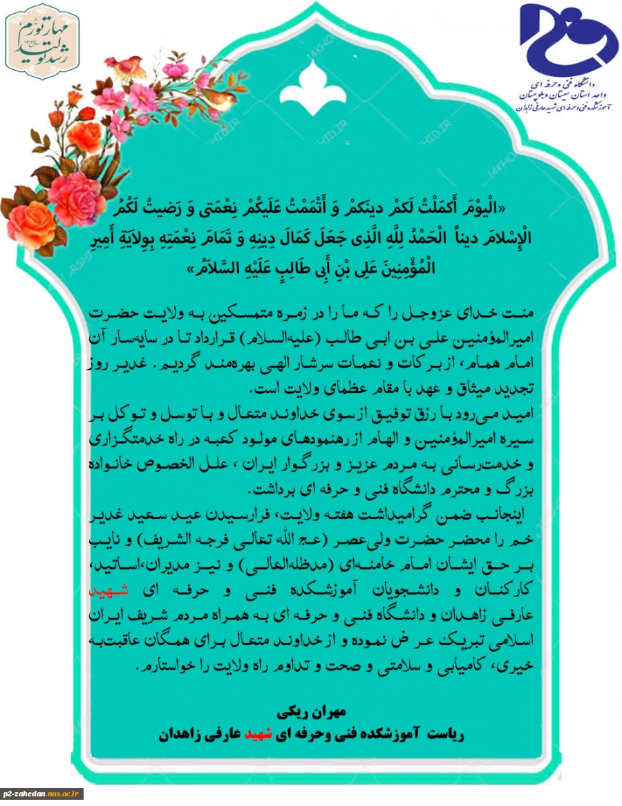 پیام تبریک عید سعید غدیر خم ریاست آموزشکده مهندس مهران ریکی 3