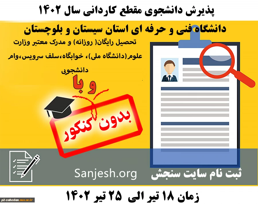 پذیرش دانشجوی مقطع کاردانی 1402 دانشگاه فنی و حرفه ای 2