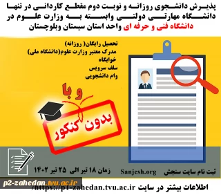 پذیرش دانشجوی مقطع کاردانی 1402 دانشگاه فنی و حرفه ای