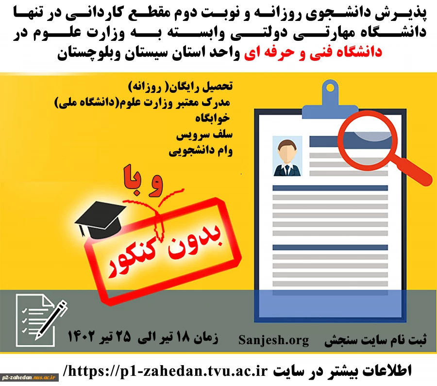 پذیرش دانشجوی مقطع کاردانی 1402 دانشگاه فنی و حرفه ای 2