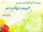 ولادت امام موسی کاظم علیه السلام مبارک باد 2