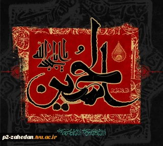 فرارسیدن ماه محرم و ایام سوگواری سالار شهیدان تسلیت باد
