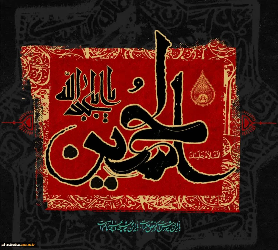 فرارسیدن ماه محرم و ایام سوگواری سالار شهیدان تسلیت باد 2