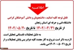 اطلاعیه تعطیلات تابستان آموزشکده 2