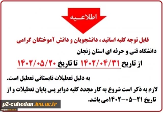 اطلاعیه تعطیلات تابستان آموزشکده