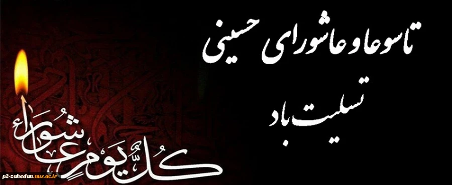 فرا رسیدن ایام جانسوز و غم بار تاسوعا و عاشورا و شهادت مظلومانه سرور و سالار شهیدان حضرت ابا عبدالله الحسین(ع) و یاران باوفایش تسلیت باد 2