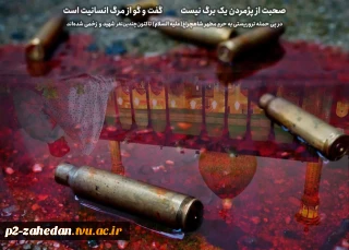 پیام تسلیت مهندس مهران ریکی رییس آموزشکده فنی و حرفه ای شهید عارفی زاهدان به مناسبت دومین حادثه تروریستی در حرم مطهر شاهچراغ