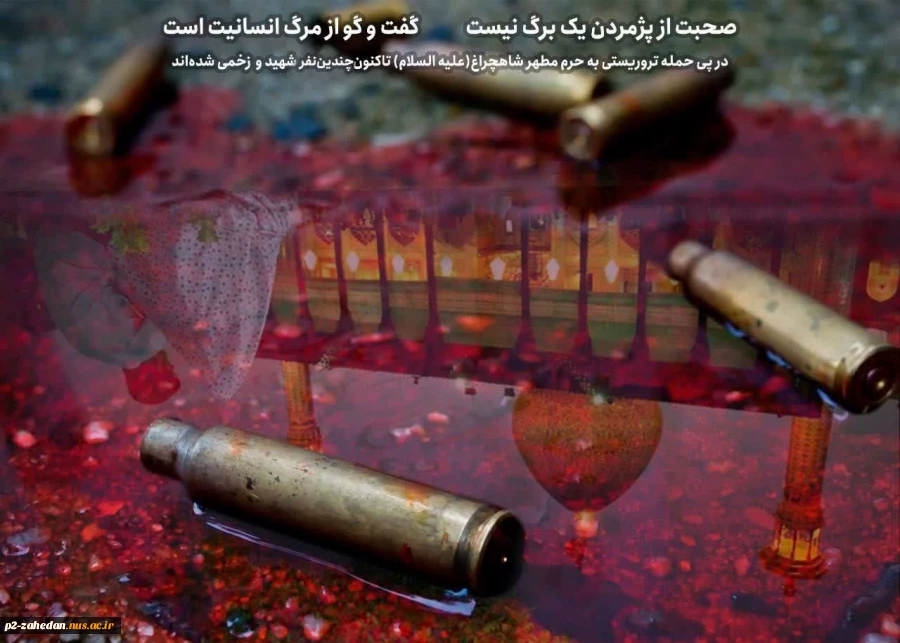 پیام تسلیت مهندس مهران ریکی رییس آموزشکده فنی و حرفه ای شهید عارفی زاهدان به مناسبت دومین حادثه تروریستی در حرم مطهر شاهچراغ  2