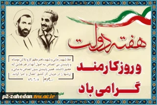 هفته دولت و روز کارمند گرامی باد