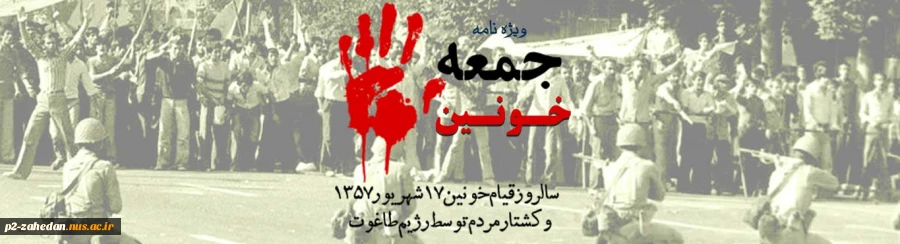 سالروز قیام 17 شهریور 1357 2