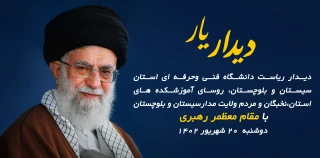 ۲ هزار نفر از مردم ولابت مدار سیستان و بلوچستان با رهبر معظم انقلاب دیدار می‌کنند