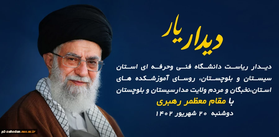 ۲ هزار نفر از مردم ولابت مدار سیستان و بلوچستان با رهبر معظم انقلاب دیدار می‌کنند 2