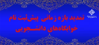 پیش‌ثبت نام درخواست خوابگاه ویژه دانشجویان تمدید شد.