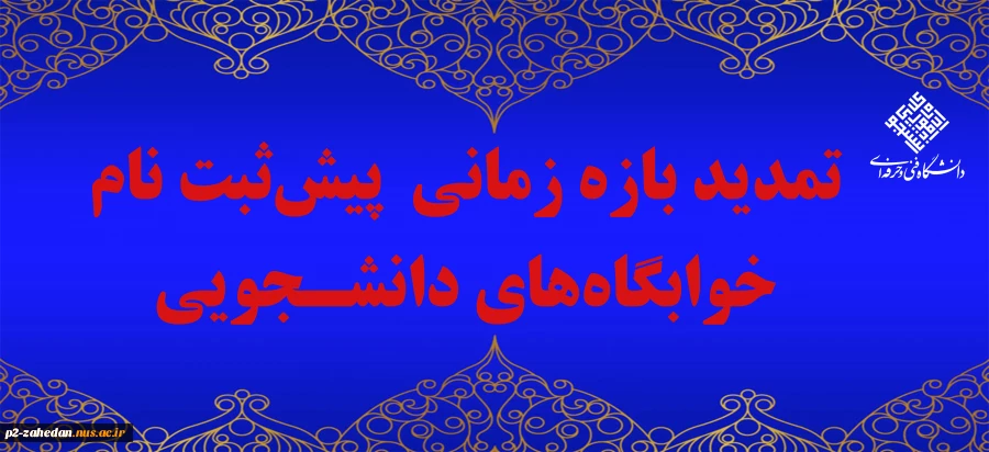پیش‌ثبت نام درخواست خوابگاه ویژه دانشجویان تمدید شد. 2