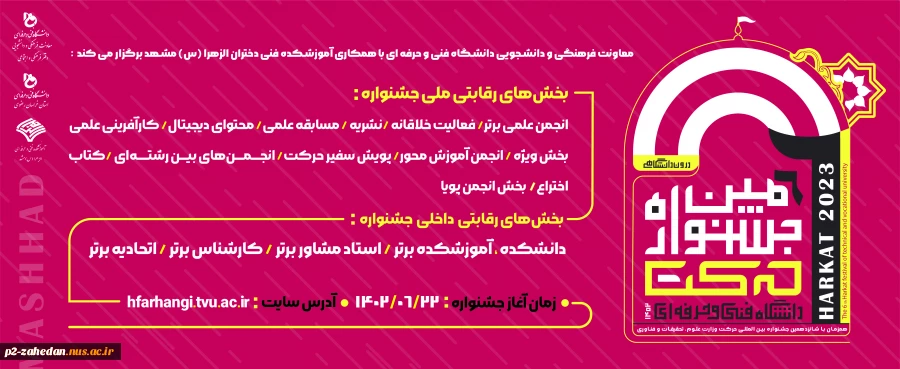 ششمین جشنواره حرکت دانشگاه فنی و حرفه‌ای
 2