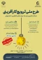 تمدید دوره ترویج کارآفرینی