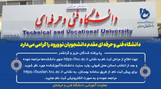 اطلاع از مراحل ثبت­ نام دانشجویان نوورود