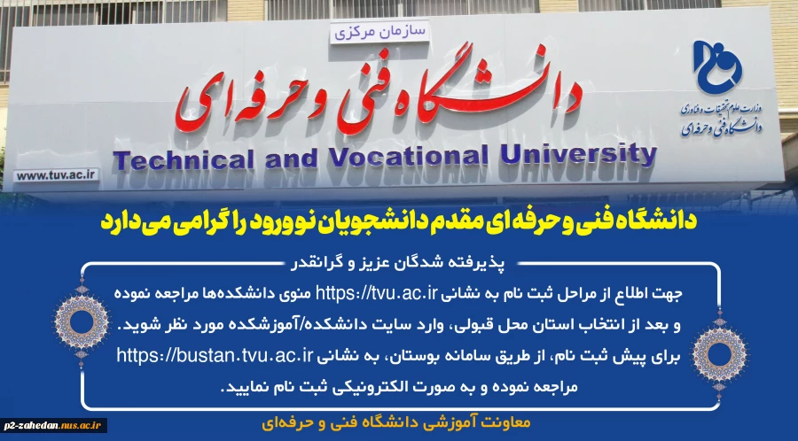 دانشگاه فنی و حرفه‌ای مقدم دانشجویان نوورود را گرامی می دارد 3