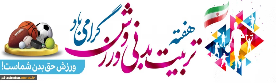 فرا‌رسیدن هفته تربیت بدنی و ورزش گرامی باد 2