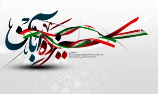 بیانیه به مناسبت 13 آبان از سوی ریاست،اساتید،کارکنان و دانشجویان آموزشکده فنی وحرفه ای شهید عارفی زاهدان