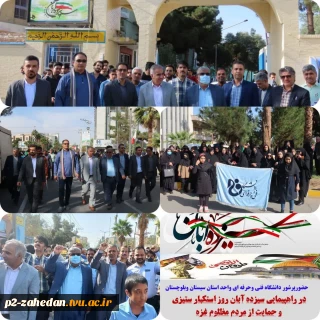 حضور پر شور و آگاهانه کارکنان، اساتید، ودانشجویان دانشگاه فنی و حرفه ای واحد استان سیستان وبلوچستان در راهپیمایی ۱۳ آبان