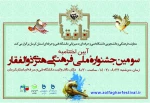 آیین اختتامیه سومین جشنواره فرهنگی ـ هنری ذوالفقار دوشنبه 22 آبان‌ماه 1402 برگزار می‌شود 2