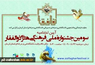 آیین اختتامیه سومین جشنواره فرهنگی ـ هنری ذوالفقار دوشنبه 22 آبان‌ماه 1402 برگزار می‌شود
