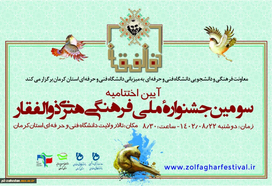 آیین اختتامیه سومین جشنواره فرهنگی ـ هنری ذوالفقار دوشنبه 22 آبان‌ماه 1402 برگزار می‌شود 2