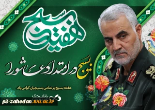 پیام تبریک رییس  آموزشکده فنی وحرفه ای شهید عارفی زاهدان به مناسبت هفته بسیج