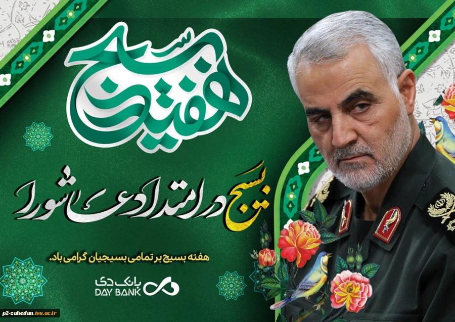 پیام تبریک رییس  آموزشکده فنی وحرفه ای شهید عارفی زاهدان به مناسبت هفته بسیج 2