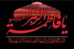 پیام تسلیت ریاست آموزشکده فنی وحرفه ای شهید عارفی زاهدان به مناسبت دهه فاطمیه 2