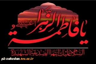 پیام تسلیت ریاست آموزشکده فنی وحرفه ای شهید عارفی زاهدان به مناسبت دهه فاطمیه