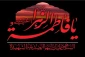 پیام تسلیت ریاست آموزشکده فنی وحرفه ای شهید عارفی زاهدان به مناسبت دهه فاطمیه