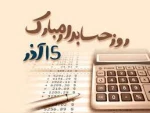 15 آذر ، روز حسابدار  2