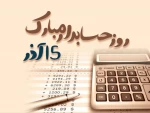 15 آذر ، روز حسابدار  2